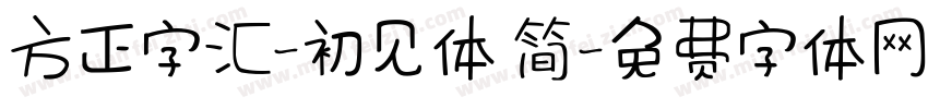 方正字汇-初见体 简字体转换
